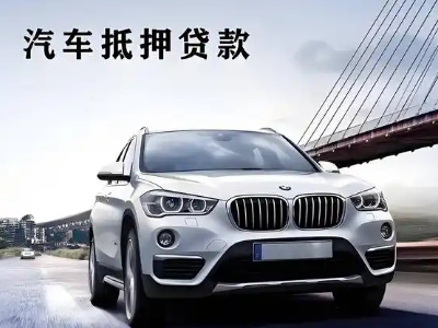 林芝车抵贷如何办理押车和不押车?