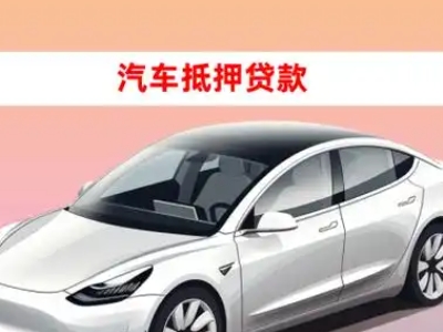 办理林芝车辆抵押贷款需要什么条件，优势以及结清手续?