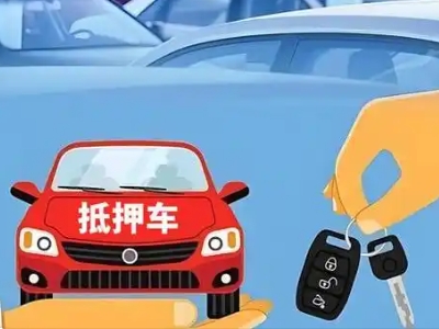 林芝不押车贷款怎么贷?林芝不押车哪里可以办理?